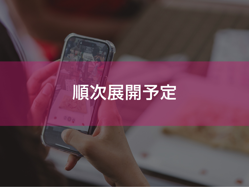 順次展開予定